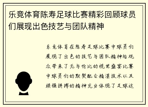 乐竞体育陈寿足球比赛精彩回顾球员们展现出色技艺与团队精神
