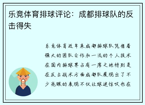 乐竞体育排球评论：成都排球队的反击得失