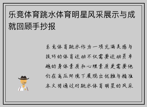 乐竞体育跳水体育明星风采展示与成就回顾手抄报