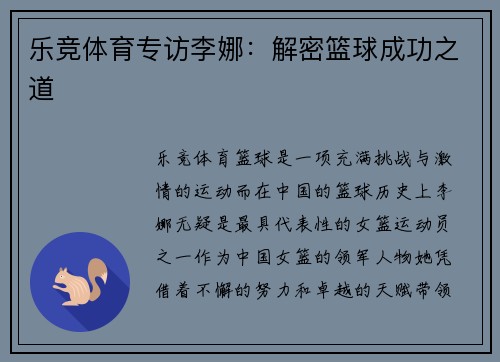 乐竞体育专访李娜：解密篮球成功之道