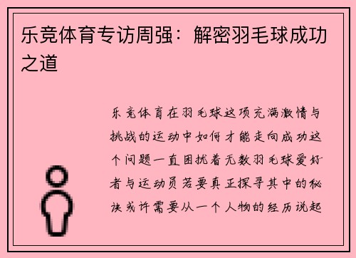 乐竞体育专访周强：解密羽毛球成功之道