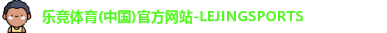 乐竞体育